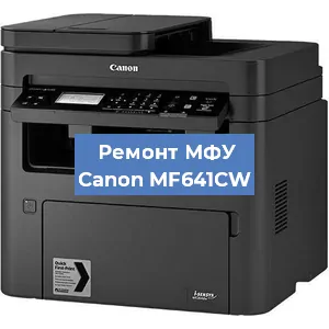 Замена лазера на МФУ Canon MF641CW в Волгограде